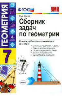 Геометрия. 7 класс. Сборник задач (ФГОС)