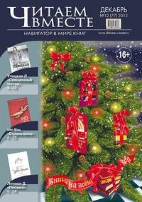 Читаем вместе. Навигатор в мире книг, №7 - 8 (84 - 85), август - сентябрь 2013