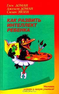 Как развить интеллект ребенка