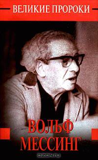 Вольф Мессинг
