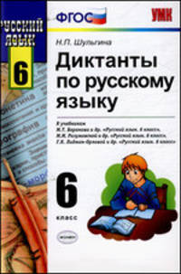 Диктанты по русскому языку. 6 класс. К учебникам М.Т. Баранова, Г.К. Лидман-Орловой, М.М. Разумовской. ФГОС
