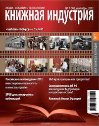 Книжная индустрия, сентябрь 2012