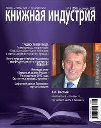 Книжная индустрия, октябрь 2012