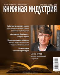 Книжная индустрия, ноябрь 2012