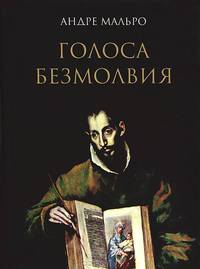 Голоса безмолвия