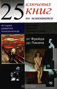 25 ключевых книг по психоанализу