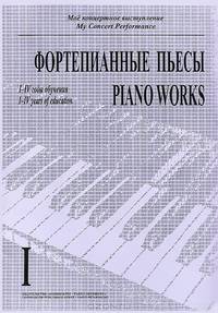 Фортепианные пьесы. 1-4 годы обучения. Тетрадь 1