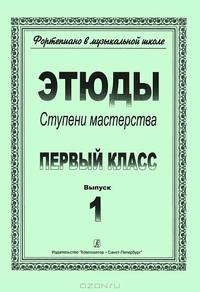 Фортепиано в музыкальной школе. Этюды. Ступени мастерства. 1 класс. Выпуск 1