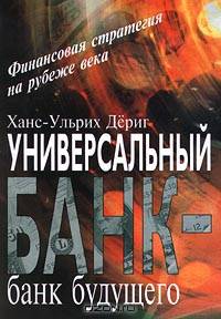 Универсальный банк - банк будущего. Финансовая стратегия на рубеже века