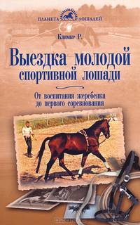 Выездка молодой спортивной лошади. От воспитания жеребенка до первого соревнования