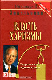 Власть харизмы. Личностные качества как средство достижения успеха в профессиональной и личной жизни