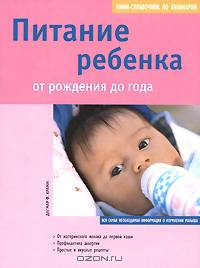 Питание ребенка от рождения до года