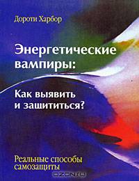 Энергетические вампиры. Как выявить и защититься. Реальные способы самозащиты