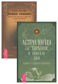 Диагностика души в гороскопе. 9 измерений души. Пространство для души. Музыка души (комплект из 4 книг)