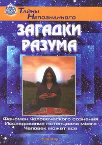 Загадки разума