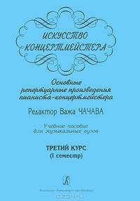 Искусство концертмейстера. Основные репертуарные произведения пианиста-концертмейстера. 3 курс. 1 семестр