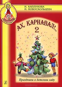 Ах, Карнавал! Праздники в детском саду. 2 (+ CD)