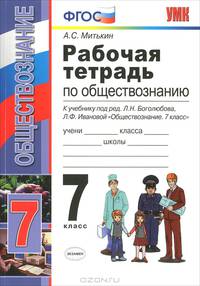 Рабочая тетрадь по обществознанию. 8 класс. К учебнику под редакцией Л.Н. Боголюбова, Н.И. Городецкой "Обществознание. 8 класс. ФГОС"