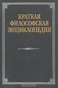 Краткая философская энциклопедия
