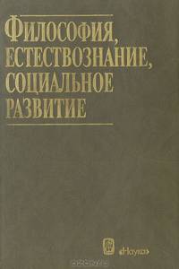 Философия, естествознание, социальное развитие