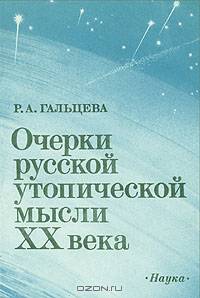 Очерки русской утопической мысли XX века