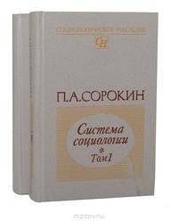 Система социологии (комплект из 2 книг)