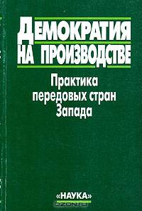 Демократия на производстве. Практика передовых стран Запада