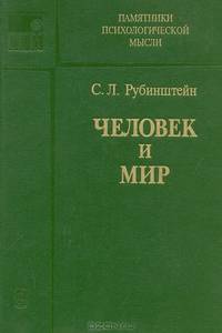 Человек и мир