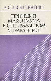 Принцип максимума в оптимальном управлении