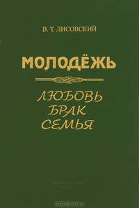 Молодежь: Любовь, брак, семья: Социологическое исследование