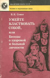 Умейте властвовать собой, или Беседы о здоровой и больной личности