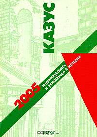 Казус. Индивидуальное и уникальное в истории. Альманах, 2005