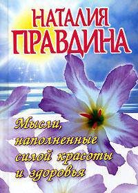 Мысли, наполненные силой красоты и здоровья [гол.]