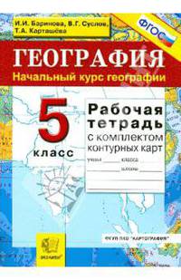 География. 5 класс. Начальный курс. Рабочая тетрадь с комплектом контурных карт