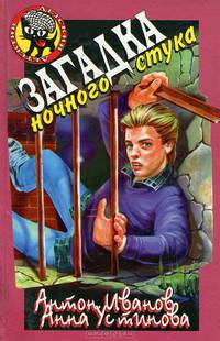 Загадка ночного стука