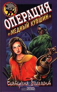 Операция "Медный кувшин"