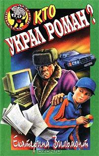 Кто украл роман?