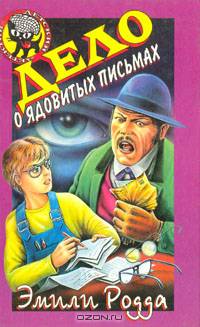 Дело о ядовитых письмах