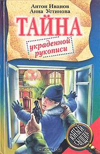 Тайна украденной рукописи