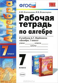 Рабочая тетрадь по алгебре. 7 класс. К учебнику С.М. Никольского "Алгебра. 7 класс". ФГОС