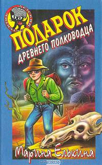 Подарок древнего полководца