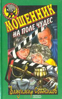 Мошенник на поле чудес