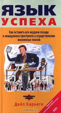 Язык успеха. Как оставить все неудачи позади и немедленно приступить к осуществлению жизненных планов
