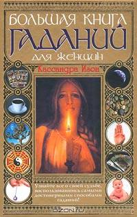 Большая книга гаданий для женщин