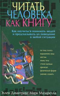 Читать человека как книгу