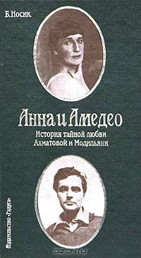 Анна и Амедео. История тайной любви Ахматовой и Модильяни, или Рисунок в интерьере.
