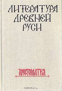 Литература Древней Руси. Хрестоматия