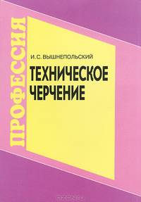 Техническое черчение