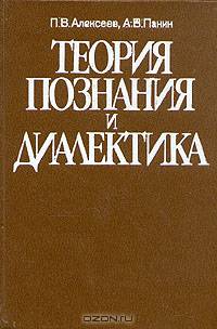 Теория познания и диалектика