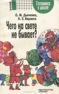 Чего на свете не бывает?